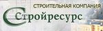 СК Стройресурс